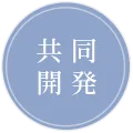 共同開発
