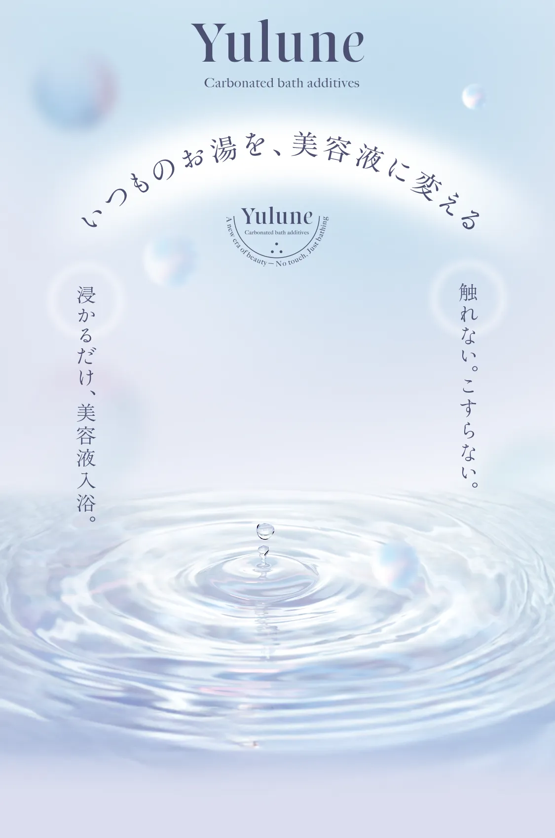 Yulune｜重炭酸✕美容感性