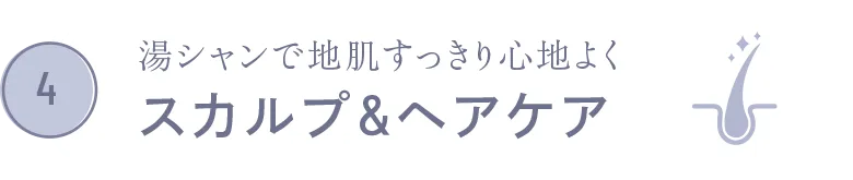 湯シャンで地肌すっきり心地よく スカルプ&ヘアケア