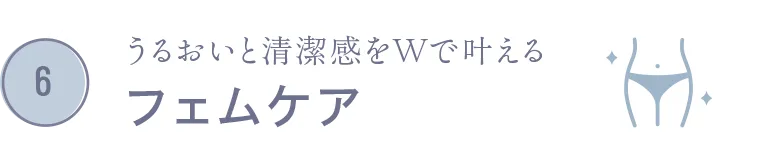 うるおいと清潔感をWで叶える フェムケア